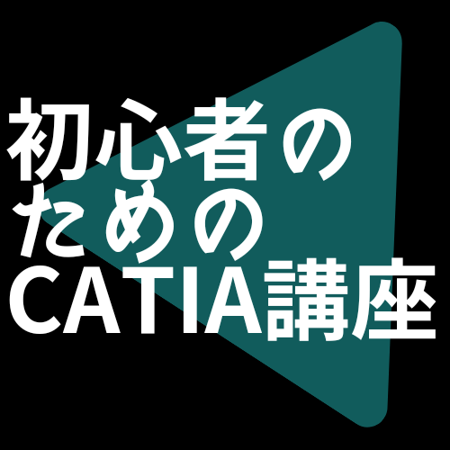 初心者のためのCATIA講座