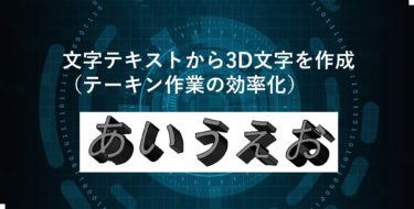 文字テキストから3D文字を作成（テーキン作業の効率化）